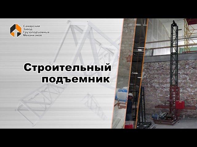 Строительный подъемник - Самарский Завод Грузоподъемных Механизмов