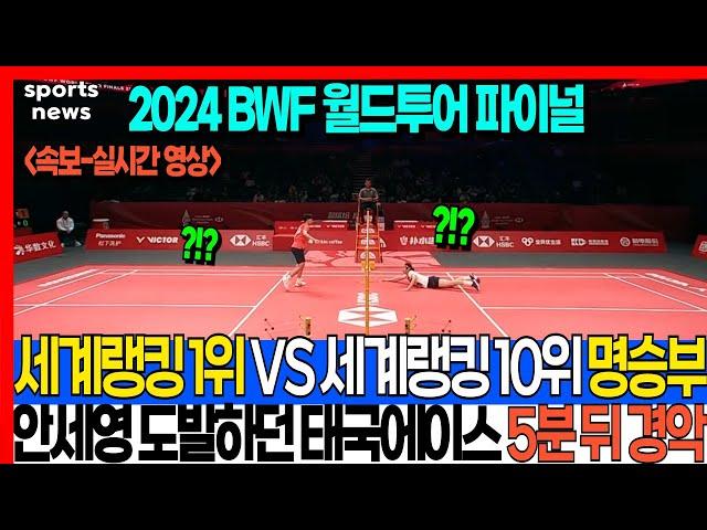 2024 BWF 월드투어 파이널 세계랭킹 1위 VS 세계랭킹 10위 명승부 안세영 도발하던 태국에이스 5분 뒤 경악