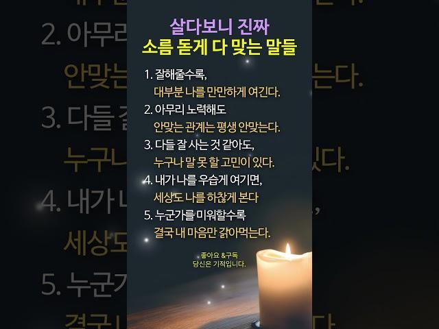 살다보니 진짜…소름 돋게 다 맞는 말들(마음에 남는 인생 명언 5가지) #명언 #멋진글귀 #좋은글