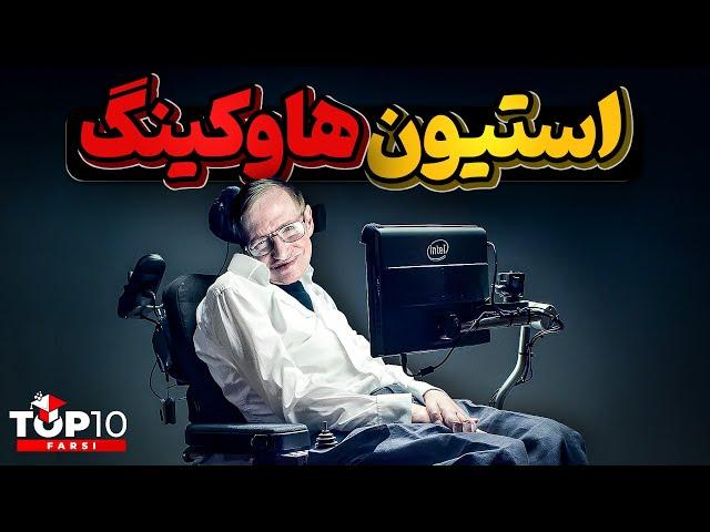 زندگینامه استیون هاوکینگ، با هوشترین فرد دنیا