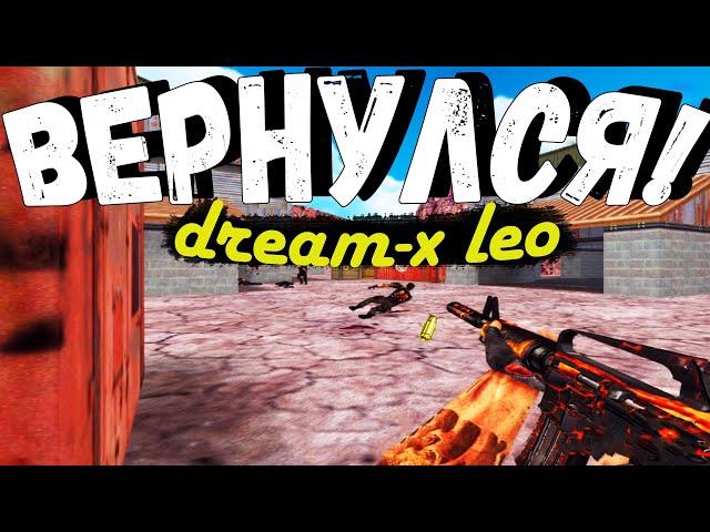 DREAM-X | LEO ВЕРНУЛСЯ В CS 1.6? Играю на ПАРТИЗАНАХ!