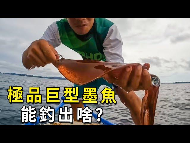 一桶極品大墨魚不留著吃，扔進海裏當魚餌，釣出的東西嚇我一跳