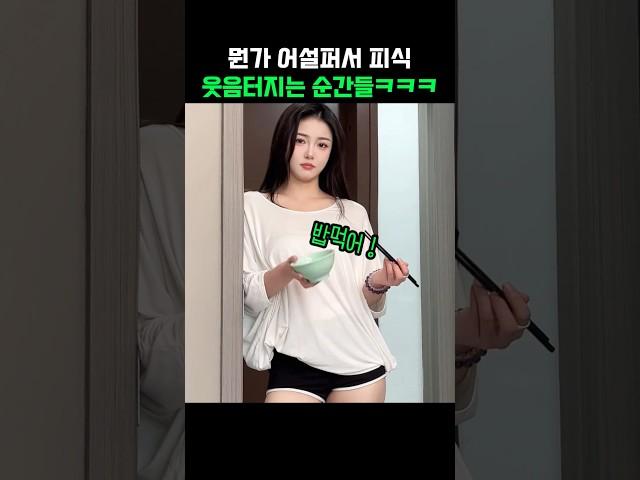 뭔가 어설퍼서 피식 웃음터지는 순간들ㅋㅋㅋ