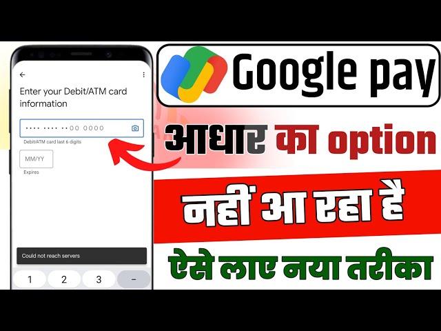 Google Pay Aadha Card se nahi ban raha hai !! Google Pay me aadhar card ka option nahi aa raha hai