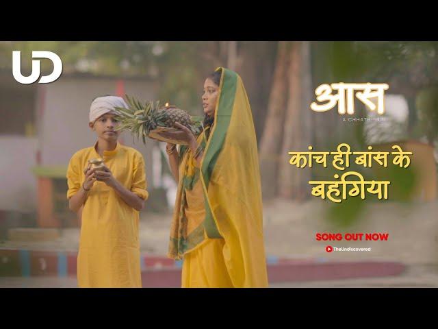 AAS A CHHATH SONG | Chhath 2023 | KAANCH HI BAANS KE BAHANGIYA | THE UNDISCOVERED | SHORT FILM