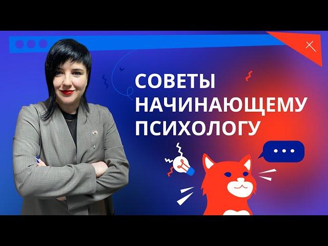 Психологическое консультирование. Как стать психологом? Ошибки психолога