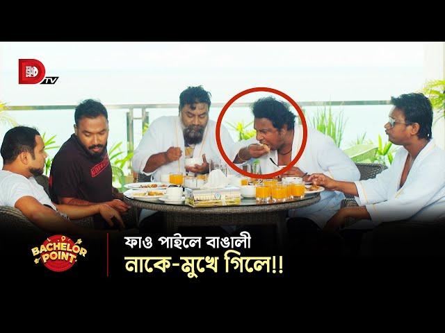 ফাও পাইলে বাঙালী নাকে-মুখে গিলে !!