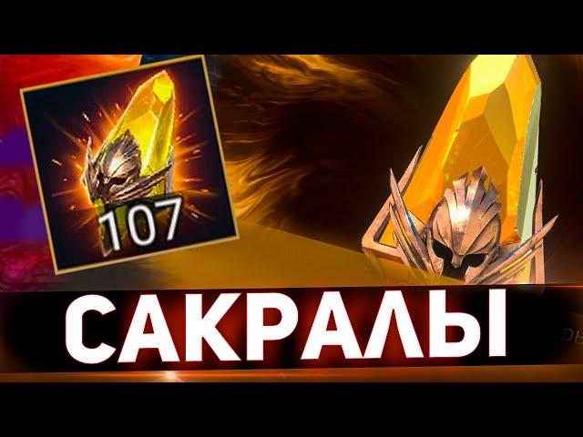 107 сакральных осколков на одном аккаунте в Raid shadow legends!