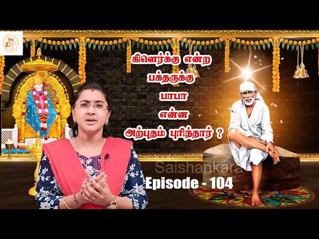 கிளெர்க் என்ற பக்தருக்கு பாபா செய்த அற்புதம் ||Episode -104||sai shankara channel