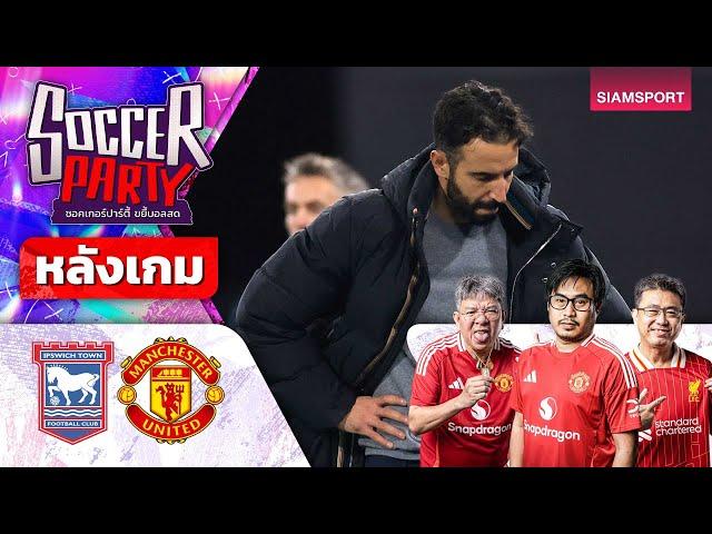 LIVEหลังเกม อิปสวิช vs แมนฯ ยูไนเต็ด l ซอคเกอร์ ปาร์ตี้ ขยี้บอลสด l 2024/25 EP12 l SIAMSPORT