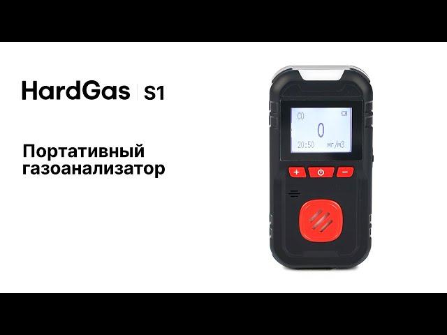 HardGas S1. Портативный газоанализатор