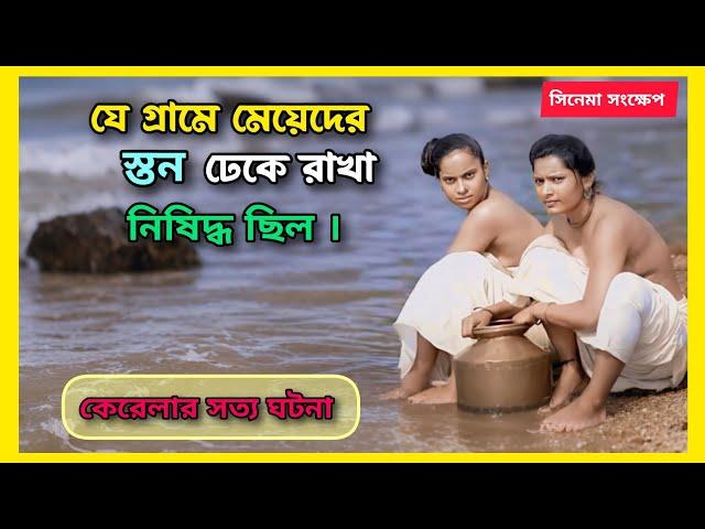 যে গ্রামে মেয়েদের স্ত*ন ঢেকে রাখা নিষিদ্ধ ছিল।সত্য ঘটনায় নির্মিত প্রাচীন ভারতের এক জঘন্য ইতিহাস।