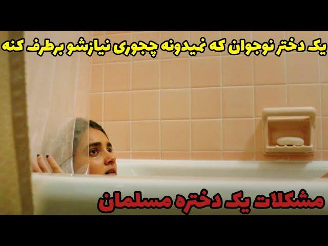 دختر مسلمونی که نمیدونه چطوری باید نیازشو برطرف کنه|خلاصه فیلم