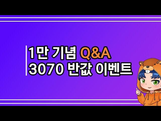 유튜브 1만 구독자 기념 Q&A + RTX 3070 반값 이벤트(ASUS KO RTX 3070 GAMING D6 8GB)-마감