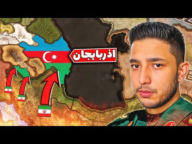 هارتس اف ایرون: جنگ ایران و اذربایجان  Hoi4