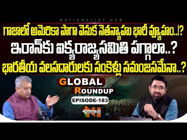 Global Roundup With Mamidi Giridhar | Sai Krishna | EP -183 | Nationalist Hub