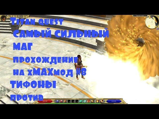 Titan quest САМЫЙ СИЛЬНЫЙ МАГ прохождение на хМАХмод #8 ТИФОНЫ против ЗАКЛИНАТЕЛЯ