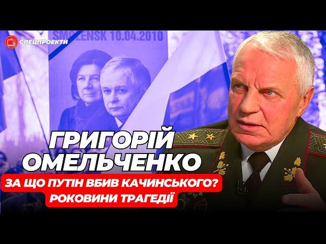 ГРИГОРІЙ ОМЕЛЬЧЕНКО: Путін вбив Качинського. Невідомі подробиці трагедії