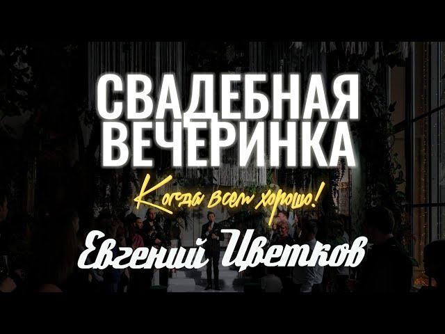 Ведущий СПб -  Евгений Цветков, Ведущий на свадьбу спб, свадьба спб