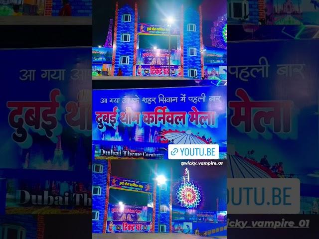 Disnyland mela siwan #siwan #shorts #siwanbihar #siwannews #siwanbreakingnews #siwanvlog