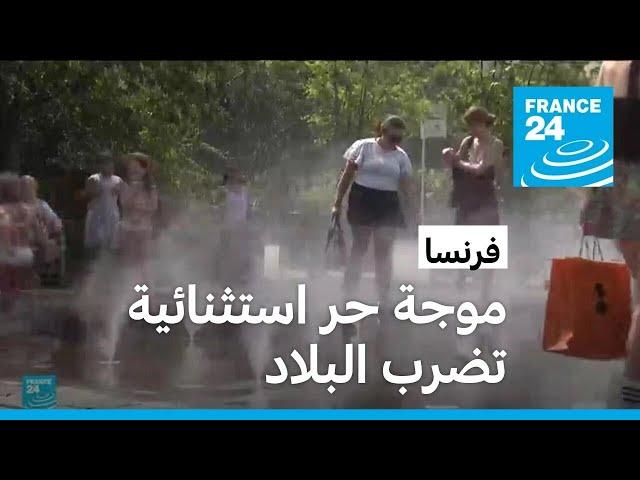 موجة حر "استثنائية" تضرب فرنسا • فرانس 24 / FRANCE 24