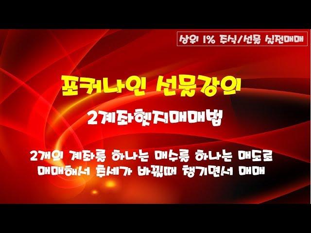 [상위1%선물매매특강] 2계좌헷지매매법