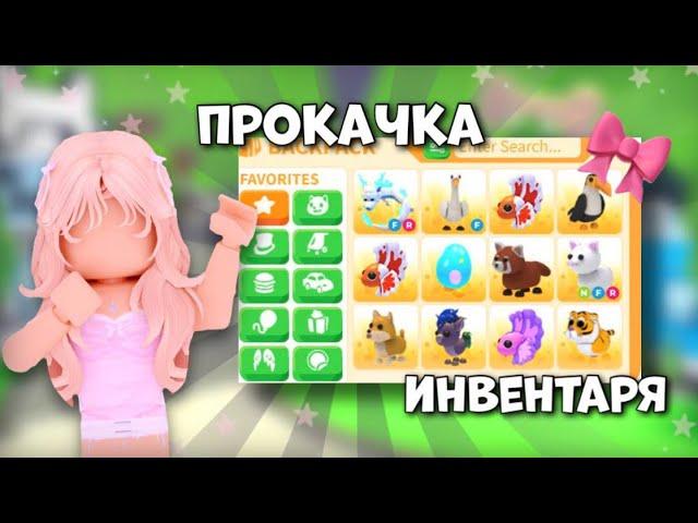 ПРОКАЧКА ИНВЕНТАРЯ ПОДПИСЧИКАМ!Я НЕ ОЖИДАЛА ЧТО ПРОКАЧАЮСЬ ДО ТАКОГО!#adoptme #roblox #роблокс