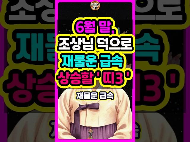 6월 말,조상님 덕으로 재물운 급속 상승할 3가지띠는? #로또 #재물운 #띠별운세 #신점 #타로 #오늘의운세