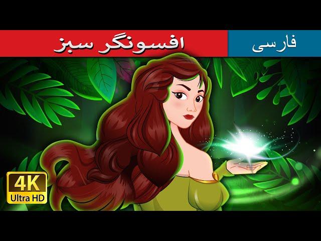 افسونگر سبز | The Green Enchantress in Persian | @PersianFairyTales