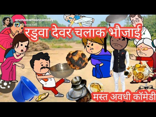 भौजाई किहीं देवर के साथे चलाकी  मस्त पारिवारिक कॉमेडी @anchalcartooncomedy