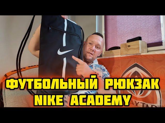 Футбольный рюкзак NIKE Academy - ОБЗОР