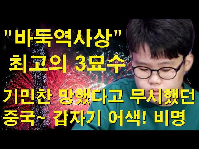 "바둑역사상 최고의 3묘수" 기민찬 망했다고 무시했던 중국~ 갑자기 어색! 비명