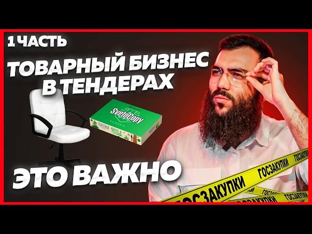  НАЦРЕЖИМ в госзакупках Товарный бизнес в тендерах и госзаукпках. Мультиниша Тендеры для начинающих