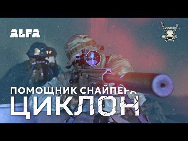 "ЦИКЛОН": ПОМОЩНИК СНАЙПЕРА