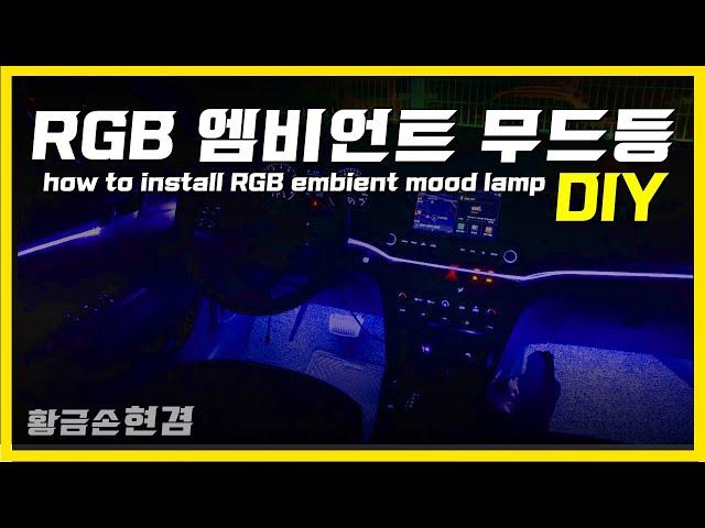 RGB 엠비언트 무드등 DIY (how to install RGB embient mood lamp)