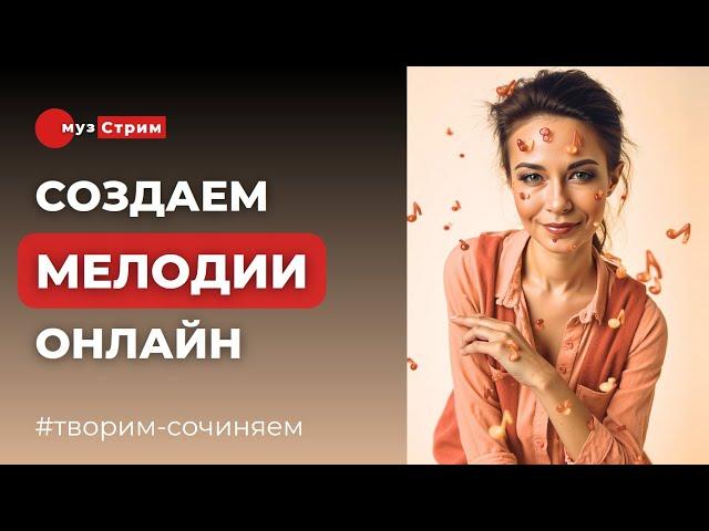 Мелодии. Варианты создания, особенности использования, звуковые примеры