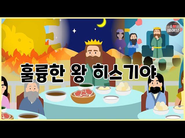 [성경이야기 072] 훌륭한 왕 히스기야, CBS 성경동화