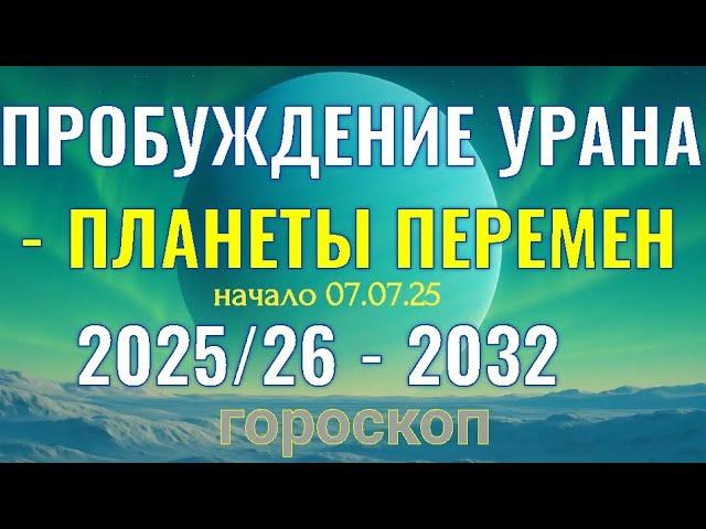  УРАН - ЧТО  ИЗМЕНИТСЯ ДЛЯ ВАШЕГО ЗНАКА?  ️ 07.07. 2025 -  04.08.2032 ️  ГОРОСКОП