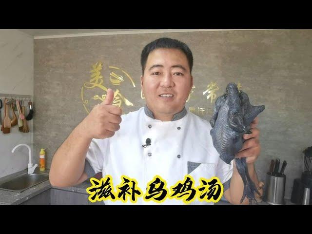 家庭版本滋补乌鸡汤详细教学，汤味鲜香清淡不腻，营养价值十足