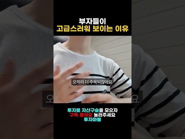 숨길수록 돋보이는 #부자의특징 #귀티 #부자의습관 #피부관리