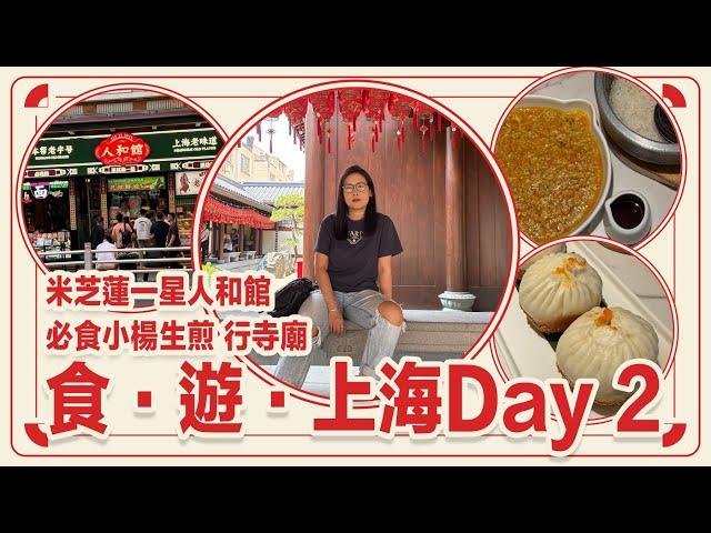 食遊上海 米芝蓮一人和館 必食小楊生煎 行寺廟 Day 2 | 黑咪Vlog