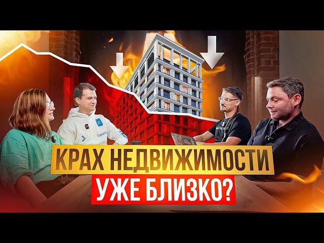 КРАХ НЕДВИЖИМОСТИ УЖЕ БЛИЗКО? УПАДУТ ЛИ КВАРТИРЫ В ЦЕНЕ И СТОИТ ЛИ ИХ ПОКУПАТЬ В 2024 ГОДУ?