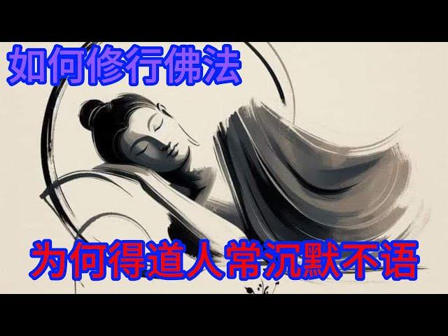 金刚经|法身無相|不要蠻修瞎練|切記！