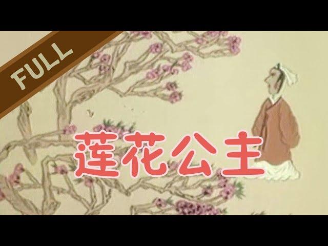 国产优质动画《莲花公主》