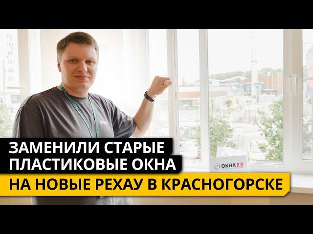 Заменили СТАРЫЕ ПЛАСТИКОВЫЕ ОКНА на НОВЫЕ РЕХАУ в Красногорске.