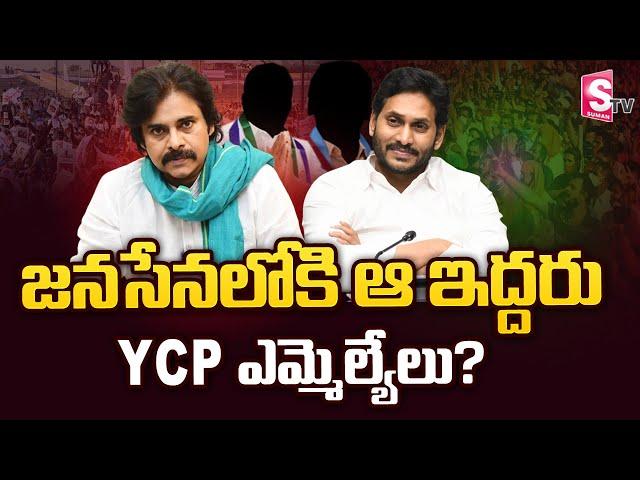 YCP MLAs Ready to Join in Janasena Party | Pawan Kalyan Vs CM Jagan | SumanTV