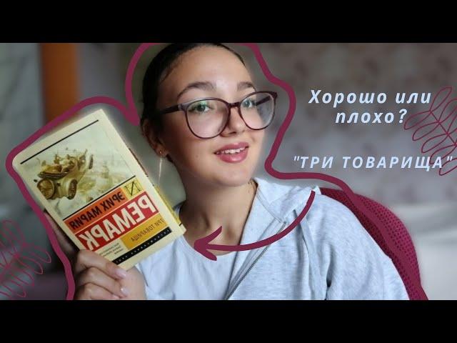 Обзор книги "Три товарища" Эрих Мария Ремарк! Очень плохо или хорошо?!? #обзор #книги #рекомендации