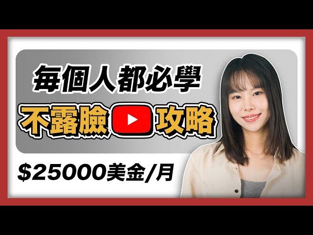 【不露臉賺錢】手把手教你，在YouTube賺美金的具體步驟！原來不露臉，不拍片，都還能比露臉賺得多！最新玩法不能太晚知道，完全0門檻，人人都可以學會！#ChatGPT