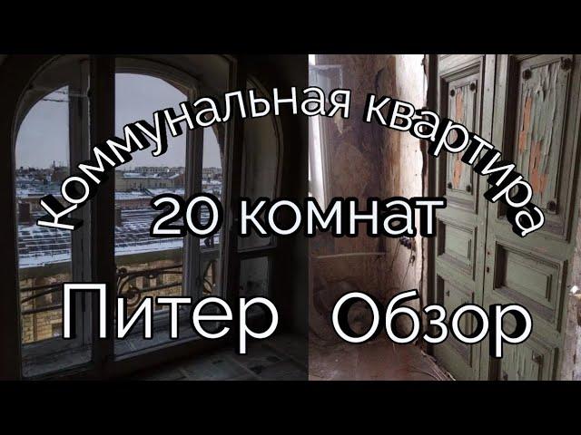 Питер.  Посещение коммунальной 20-ти комнатной  квартиры