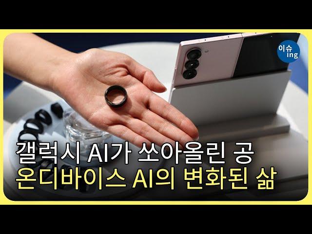 갤럭시 AI가 쏘아올린 공⋯온디바이스 AI의 변화된 삶